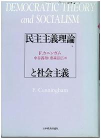 民主主義理論と社会主義