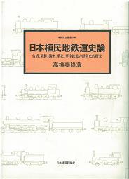 日本植民地鉄道史論