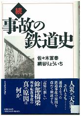 続・事故の鉄道史