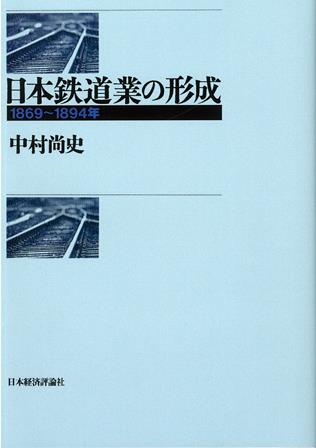 日本鉄道業の形成〔オンデマンド版〕