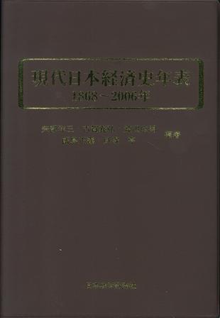 現代日本経済史年表 1868～2006年