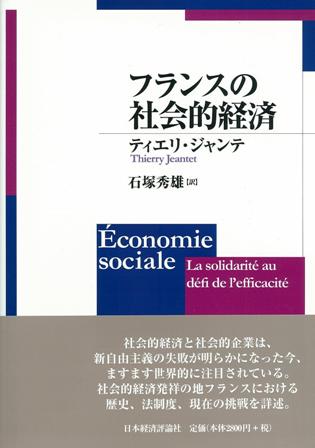 フランスの社会的経済