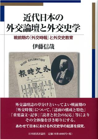 近代日本の外交論壇と外交史学