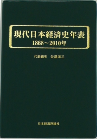 現代日本経済史年表 1868～2010年