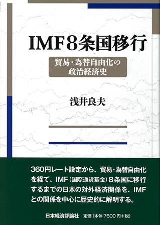 IMF８条国移行
