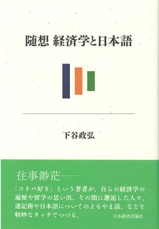 随想・経済学と日本語