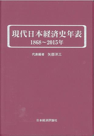 現代日本経済史年表 1868～2015年