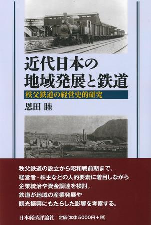 近代日本の地域発展と鉄道