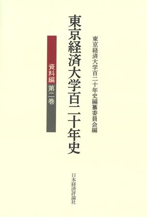 東京経済大学百二十年史　資料編　第二巻